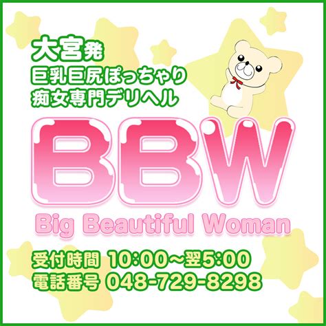 大宮bbw|BBW大宮